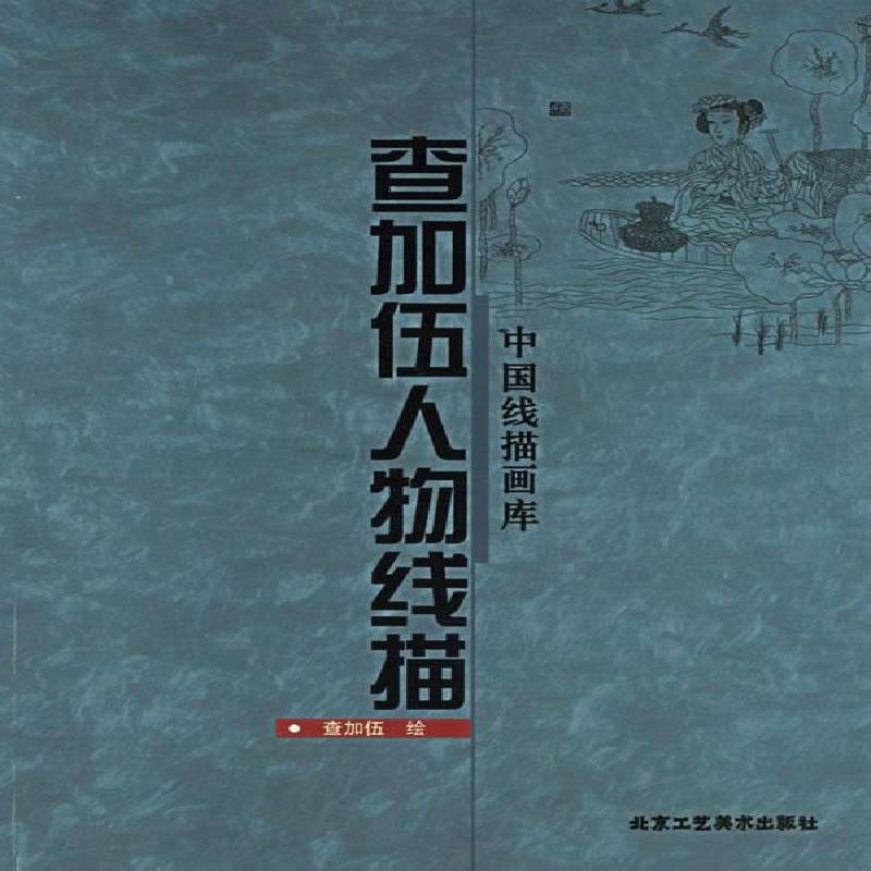 正版书籍 查加伍人物线描查加伍北京工艺社艺术白描人物画中国现代画册普通成人人天书店畅销书排行榜