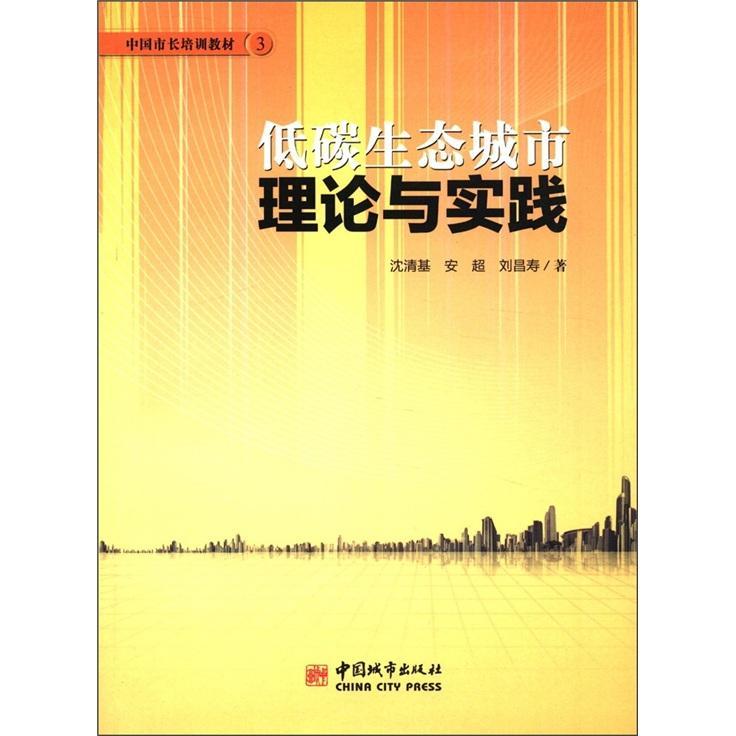 正版书籍 低碳生态城市理论与实践沈清基中国城市出版社自然科学  人天书店畅销书排行榜