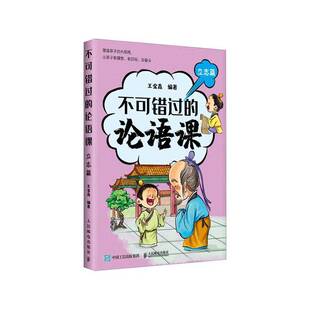 正版书籍 不可错过的论语课-立志篇王金鑫人民邮电出版社哲学宗教  人天书店畅销书排行榜