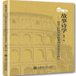 正版书籍 故事诗学：海登·怀特历史叙事的文艺学思想研究翟恒兴上海交通大学出版社文学怀特 人天书店畅销书排行榜