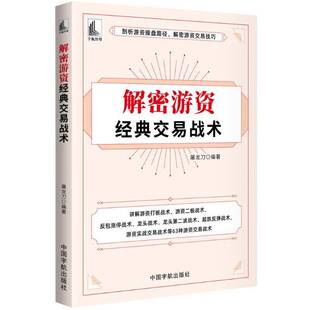 正版书籍 解密游资经典交易战术屠龙刀中国宇航出版社经济  人天书店畅销书排行榜