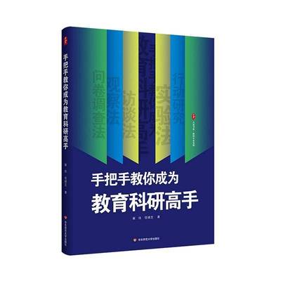 正版书籍 手把手教你成为教育科研高手崔佳华东师范大学出版社社会科学  人天书店畅销书排行榜
