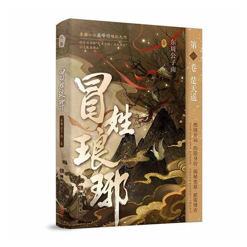 正版书籍 冒姓琅琊:一卷:楚天遥东周公子南湖南文艺出版社图书 小说爱好者人天书店畅销书排行榜