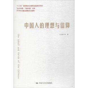 中国人的理想与信仰宇文利等 思想政治教育研究中国政治书籍