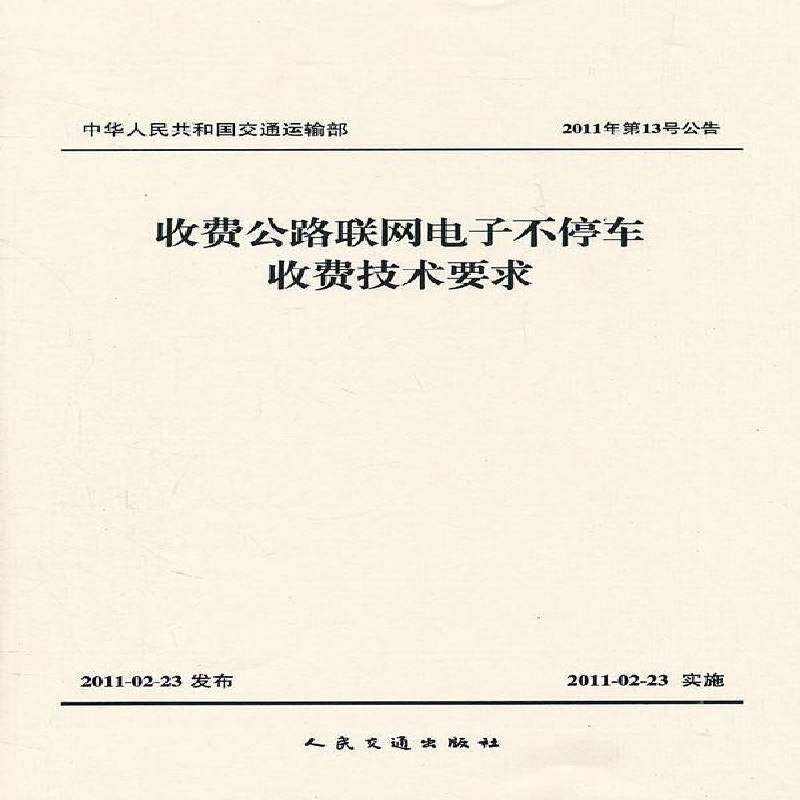正版书籍 中华人民共和国交通运输部收费公路联网电子不交通运输部公路科学研究院人民交通出版社交通运输  人天书店畅销书排行榜