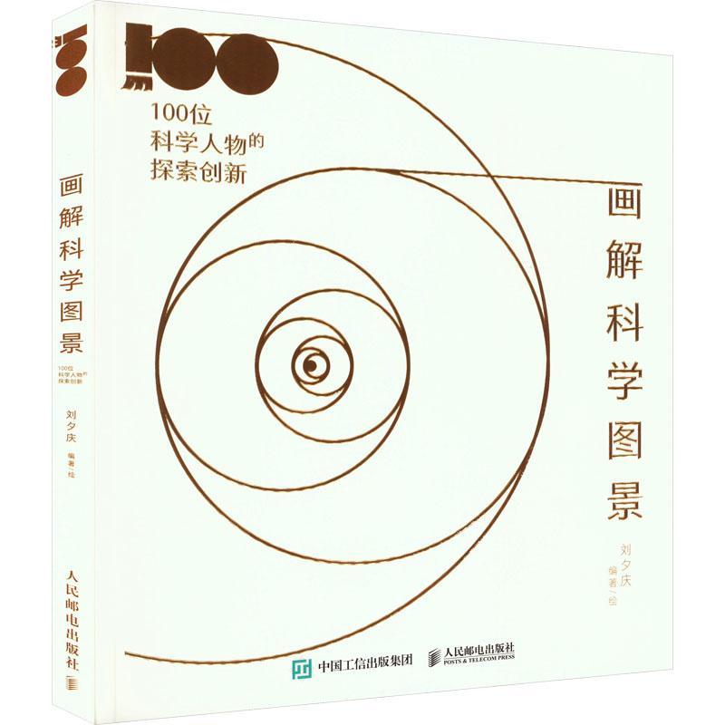 画解科学图景：100位科学人物的探索创新 刘夕庆绘   传记书籍