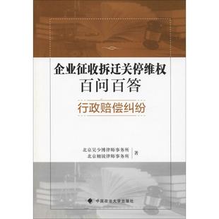 企业征收拆迁关停维权百问百答:行政赔偿纠纷 北京吴少博律师事务所 土地征用法规基本知识中国 法律书籍