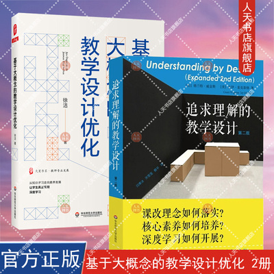 追求理解的教学设计第2版+基于大概念的教学设计优化 2册 助你破解难题 教师读本给教师的建议教师参考用书 华东师范大学出版