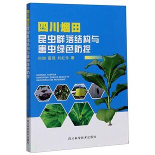 正版书籍 四川烟田昆虫群落结构与刘旭四川科学技术出版社自然科学昆虫群落群落生态学研究四川病虫普通大众人天书店畅销书排行榜