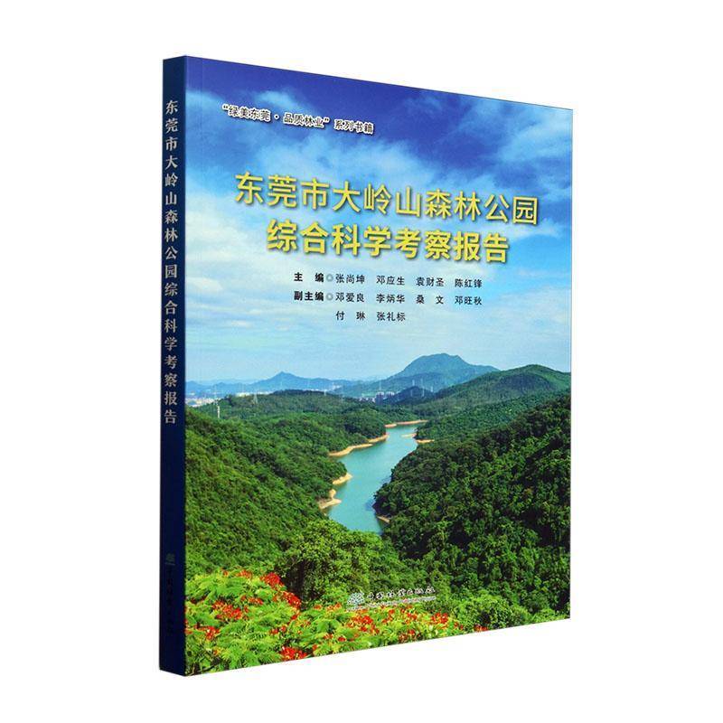 正版书籍 东莞市大岭山森林公园综合科学考察报告张尚坤中国林业出版社农业、林业  人天书店畅销书排行榜