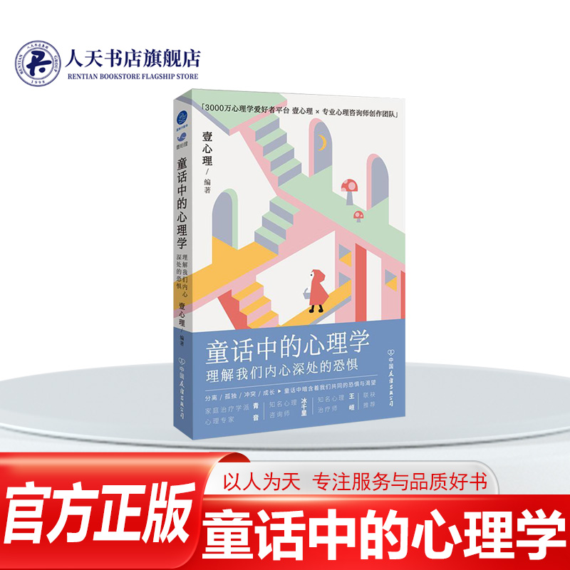 正版书籍童话中的心理学