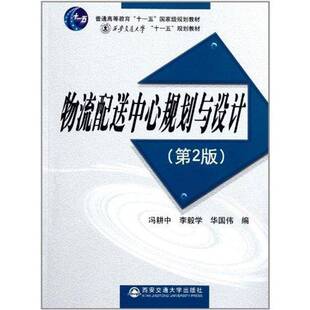 社管理 物流配送中心规划与设计冯耕中西安交通大学出版 人天书店畅销书排行榜 书籍 正版