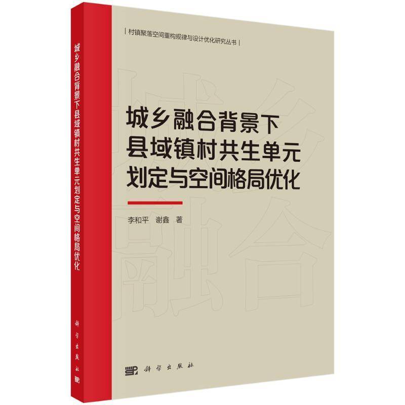 正版书籍 城乡融合背景下县域镇村共生单元划定与空间格局优化李和平科学出版社建筑  人天书店畅销书排行榜