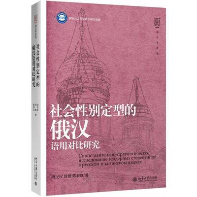 正版书籍 社会别定型的俄汉语用对比研究周民权北京大学出版社文化俄语别差异语用学对比语言学汉语 人天书店畅销书排行榜