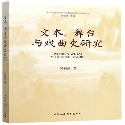 正版书籍 文本、舞台与戏曲史研究吴新苗中国社会科学出版社艺术戏曲文学文学研究中国 人天书店畅销书排行榜