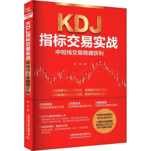 正版书籍 KDJ指标交易实战：中短线交易稳健获利桂阳中国铁道出版社有限公司经济  人天书店畅销书排行榜