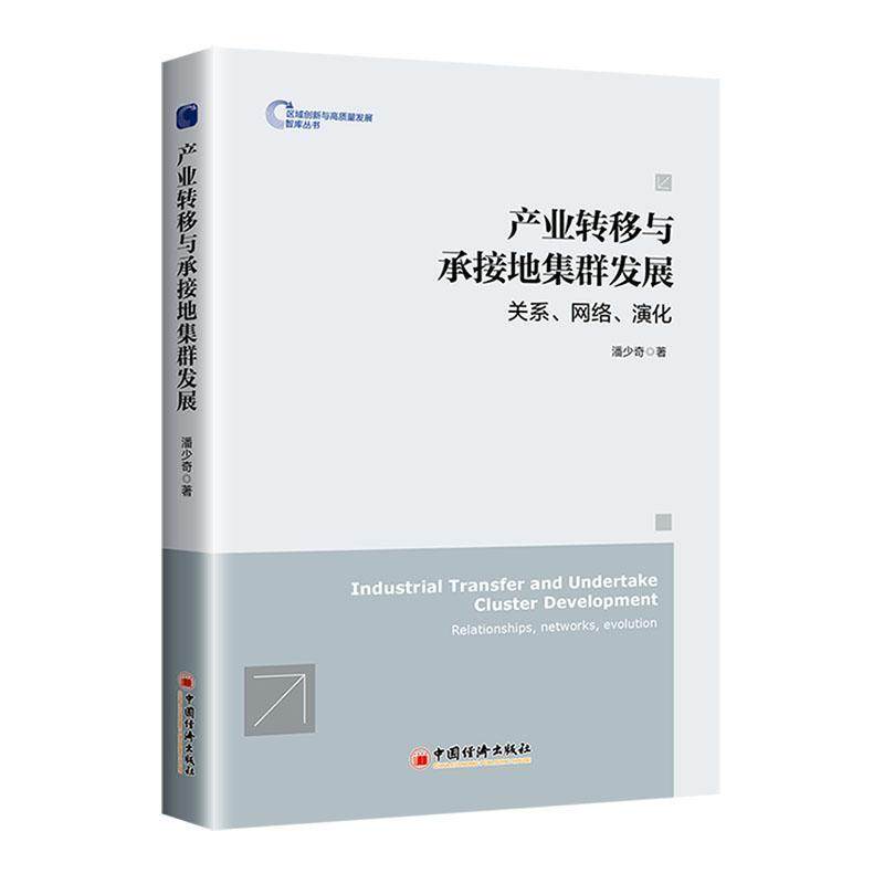 产业转移与承接地集群发展：关系、网络、演化：relationships，works，evolution 潘少奇   经济书籍