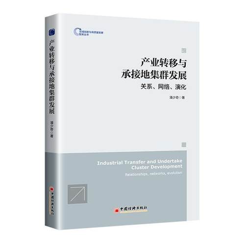 产业转移与承接地集群发展：关系、网络、演化：relationships，works，evolution 潘少奇   经济书籍