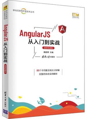 正版书籍 AngularJS从入门到实战:微课版陶国荣清华大学出版社计算机与网络超文本标记语言程序设计普通大众人天书店畅销书排行榜
