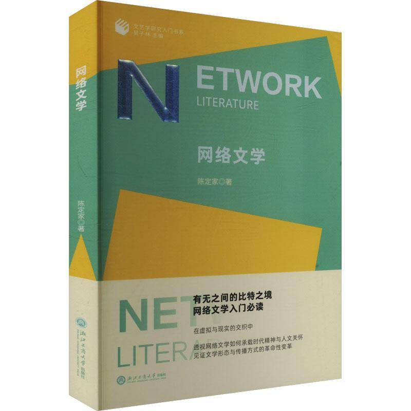 正版书籍 网络文学陈定家浙江工商大学出版社文学  人天书店畅销书排行榜