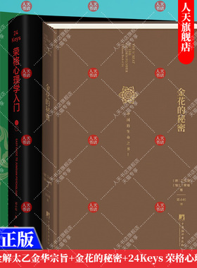 正版书籍 全3册 张其成全解太乙金华宗旨+金花的秘密+24Keys 荣格心理学入门 邓小松著 荣格心理学极简入门书 中央编译出版社