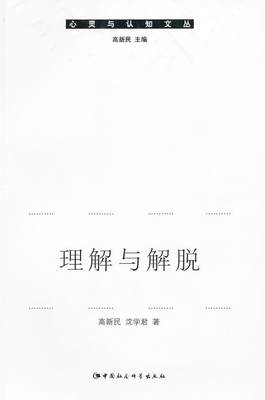 理解与解脱:智者的教解释学与人生解脱论 高新民   哲学宗教书籍