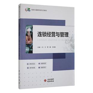 连锁经营与管理 吕卫   管理书籍
