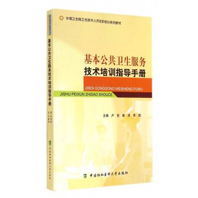 正版书籍 基本公共卫生服务技术培训指导卢安中国协和医科大学出版社医药卫生公共卫生卫生服务中国手册青年人天书店畅销书排行榜