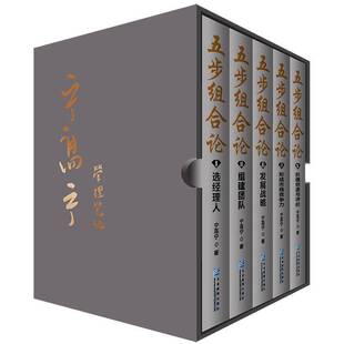 限量珍藏版 五步组合论 全5册 宁高宁企业管理出版 人天书店畅销书排行榜 正版 社管理 书籍