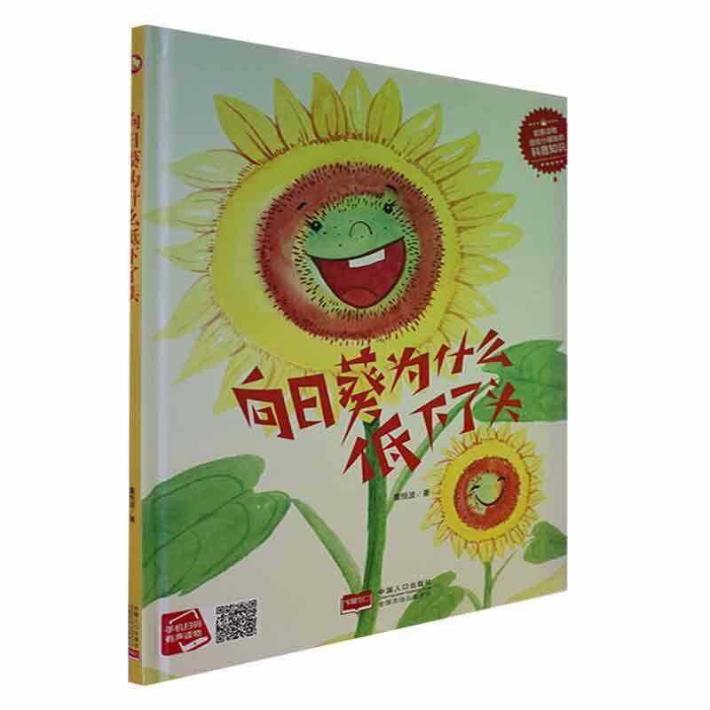正版书籍 科普知识绘本(38)-向日癸为什么低下了头董恒波中国人口出版社儿童读物  人天书店畅销书排行榜