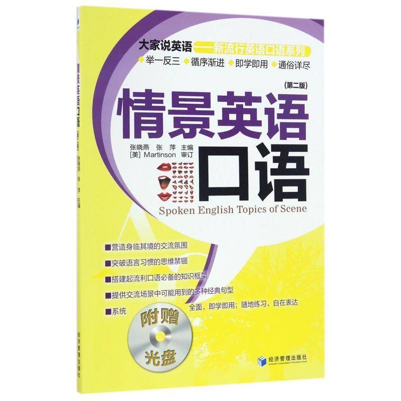 正版书籍 情景英语口语(2版)(附赠光盘)张晓燕经济管理出版社外语英语口语普通大众人天书店畅销书排行榜