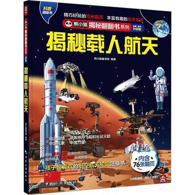 正版书籍 揭秘载人航天(全彩升级版)(精)/熊小猫揭秘熊小猫童书馆中国旅游出版社工业技术载人航天少儿读物岁人天书店畅销书排行榜