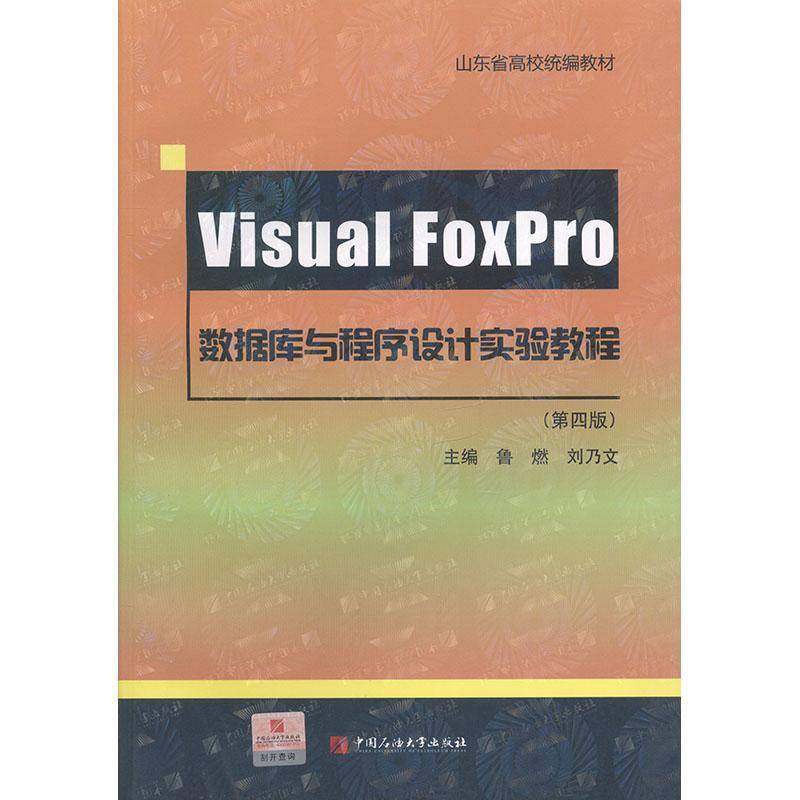 正版书籍 Visual FoxPro数据库与程序设计实验教程鲁燃中国石油大学出版社小说  人天书店畅销书排行榜