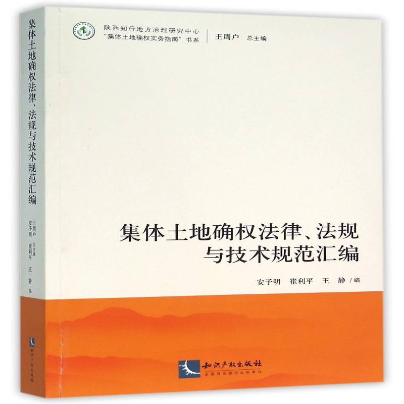 正版书籍 集体土地安子明知识产权出版社法律集土地使用权土地管理法中国汇从事土地确权工作的行政机关工作人天书店畅销书排行榜