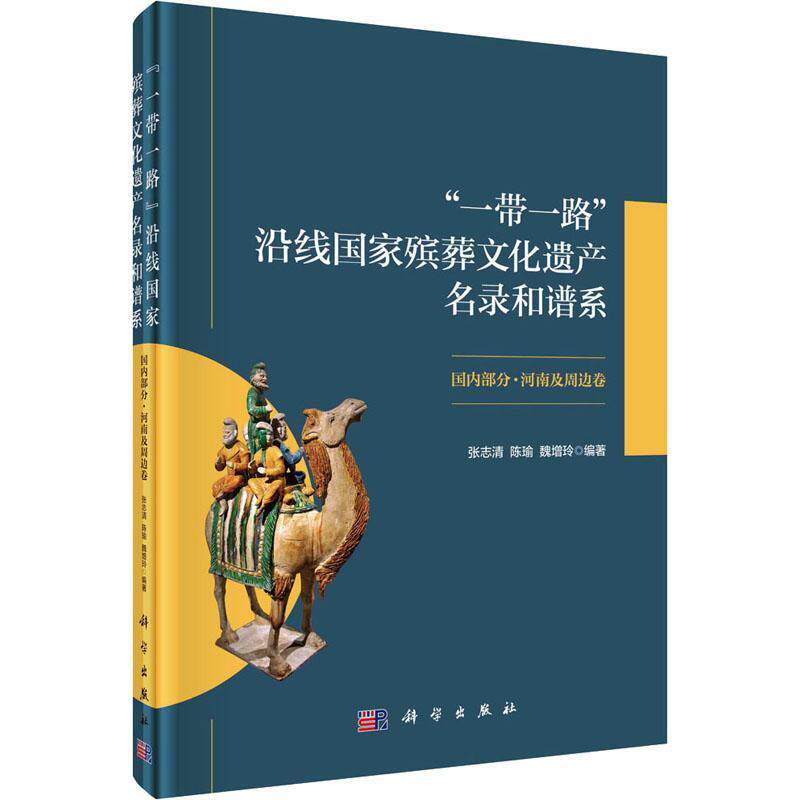 正版书籍 “”沿线国家殡葬文化遗产名录和谱系(国内部分)-河南及周边卷刘科学出版社文化 人天书店畅销书排行榜