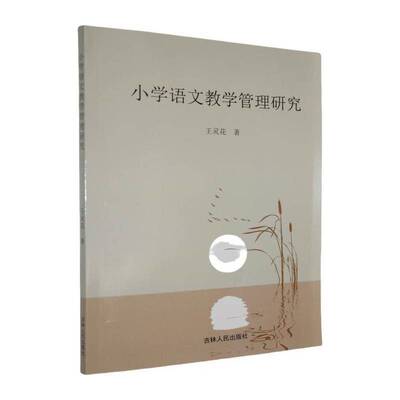 正版书籍 小学语文教学管理研究王灵花吉林人民出版社中小学教辅  人天书店畅销书排行榜