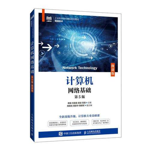 正版书籍 计算机网络基础:微课版龚娟人民邮电出版社计算机与网络  人天书店畅销书排行榜