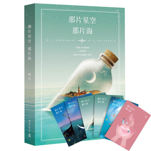 正版包邮 那片星空 那片海 桐华同名电视剧小说书籍 冯绍峰 郭碧婷主演 步步惊心 大漠谣作者 梦幻爱情都市言情小说ml