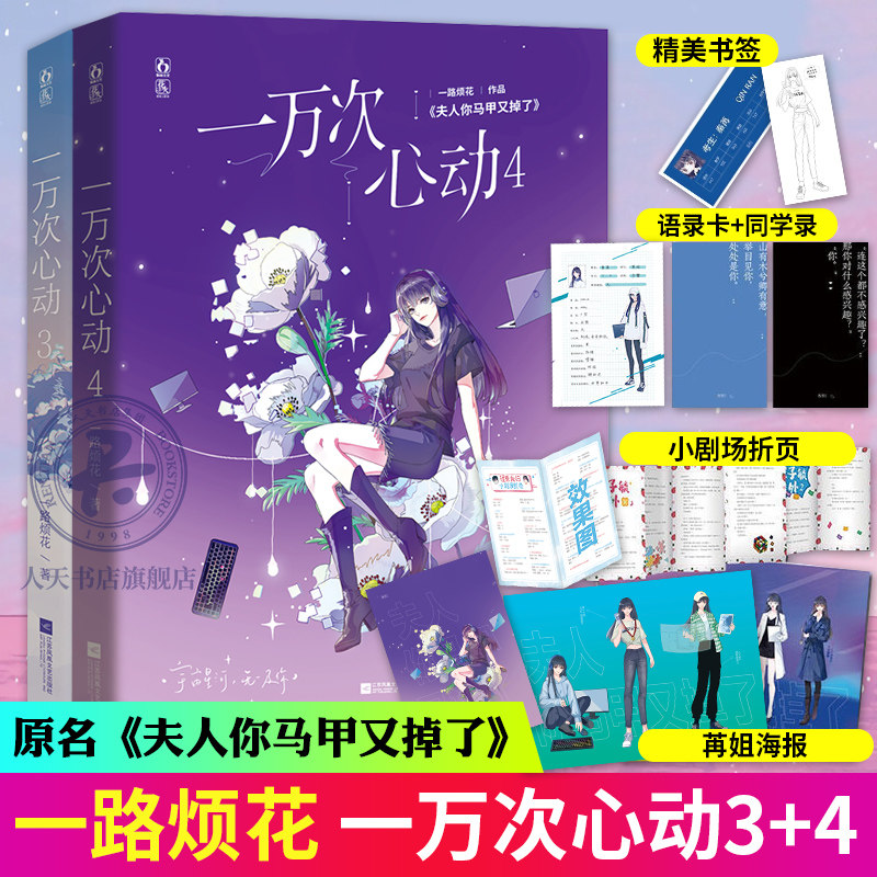 赠海报+定制苒姐涂色卡】一万次心动3+4全两册 一路烦花 爽文 原名夫人你马甲又掉了实体书 都市甜宠青春言情小说花火图片