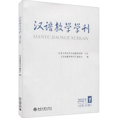 汉语教学学刊:2021.1 第13辑) 《汉语教学学刊》委会 汉语对外汉语教学丛刊 外语书籍