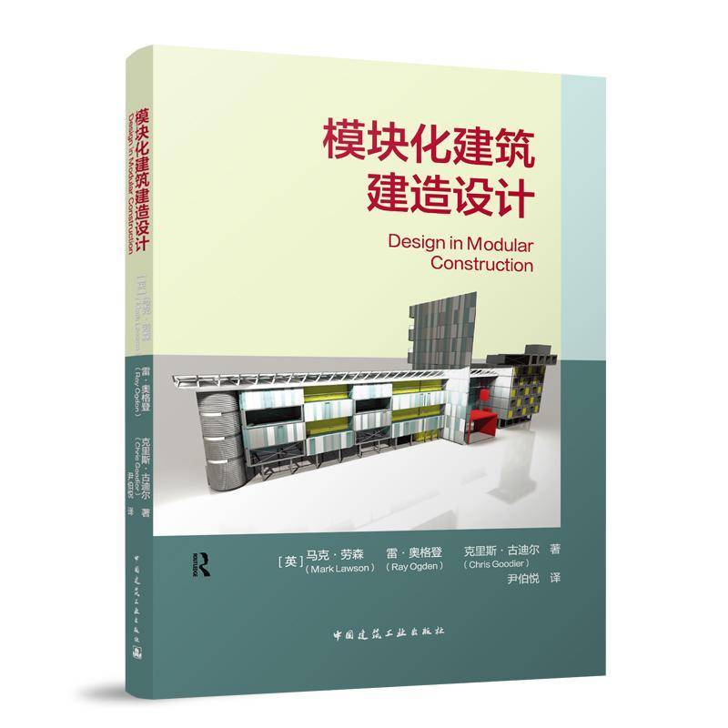 正版书籍 模块化建筑建造设计马克·劳森中国建筑工业出版社图书  人天书店畅销书排行榜