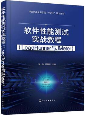 正版书籍 软件能测试实战教程(LoadRunner与JMeter)张伟化学工业出版社计算机与网络  人天书店畅销书排行榜