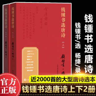 附书签】钱锺书选唐诗上下全2册 附注释注解钱钟书著纪念钱钟书诞辰110周年钱锺书遴选杨绛抄录的唐诗选本围城作者文学出版社