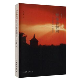 正版书籍 和缘香积阿:四门塔头像回归记刘凤君山东文艺出版社文学  人天书店畅销书排行榜