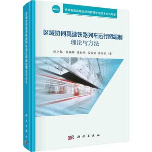 正版书籍 区域协同高速铁路列车运行图编制理论与方法倪少权科学出版社交通运输  人天书店畅销书排行榜