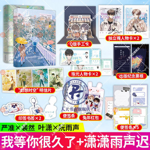 潇潇雨声迟+我等你很久了