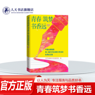 青春筑梦书香远中国出版 集团第二届大学生阅读分享活动优秀征文集大学生阅读分享活动组委会编著