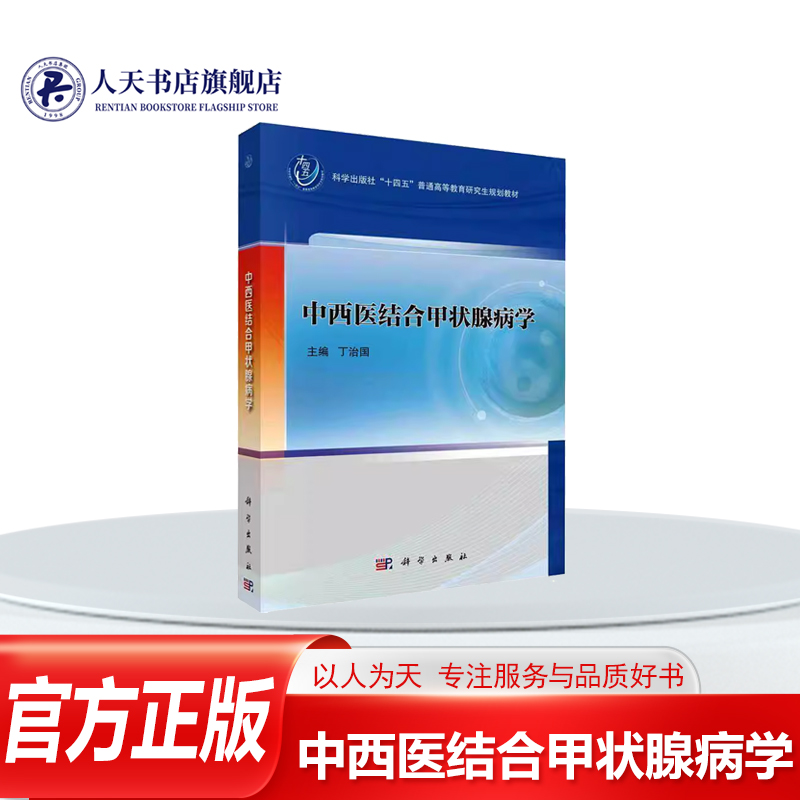 中西医结合甲状腺病学医药卫生