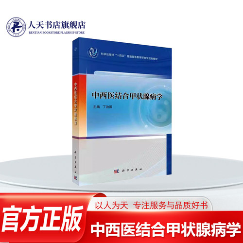 中西医结合甲状腺病学医药卫生