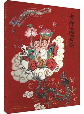 正版书籍 吉祥寓意绘:中国传统文化绘画作品选粹查加伍湖北社艺术  人天书店畅销书排行榜